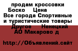 продам кроссовки Боско. › Цена ­ 8 000 - Все города Спортивные и туристические товары » Другое   . Ненецкий АО,Макарово д.